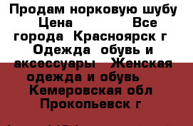 Продам норковую шубу › Цена ­ 50 000 - Все города, Красноярск г. Одежда, обувь и аксессуары » Женская одежда и обувь   . Кемеровская обл.,Прокопьевск г.